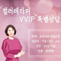 컬러테라피 VVIP 컬러심리상담