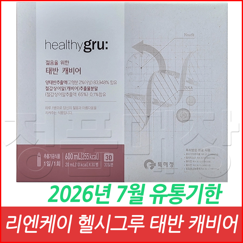 리엔케이 헬시그루 <b>태반 캐비어 20ml</b> X 30병 / 1개월 분 / 2025년형 최신품 /