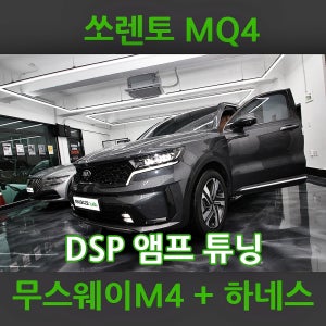 쏘렌토 하이브리드 튜닝 무스웨이M4 DSP앰프 부산 카오디오