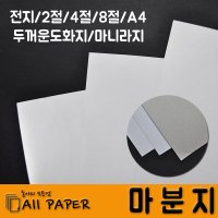 올페이퍼/두꺼운도화지/마분지/마니라지/마닐라지 전지사이즈