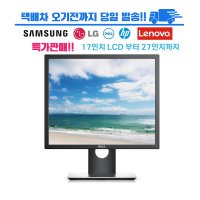 17인치 27인치 대기업 사무용 CCTV모니터 삼성 델 hp 레노버 엘지