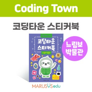 [코딩타운 스티커북] 느림보 박물관