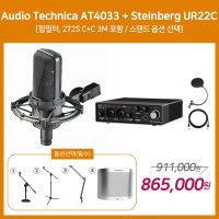 [홈레코딩 패키지 3] Audio Technica AT4033 + Steinberg UR22C [옵션선택 필수]