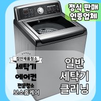 부산 세탁기 분해청소 업체(일반세탁기 16kg이하)