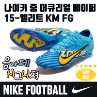 나이키 줌 머큐리얼 베이퍼15 엘리트 KM FG 음바페 시그니쳐 에디션 DR9996-400