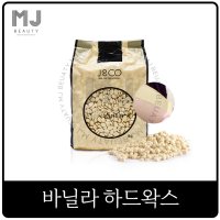 제이엔코 하드왁스 바닐라와이 1kg 저자극 왁싱재료