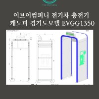이브이컴퍼니 전기차 충전기 충전소 캐노피 급속충전기 경기도모델 EVGG1350