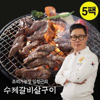 [임성근] 수제갈비살구이 300gx5팩