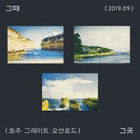 [리소 엽서 세트] 그때 그곳 - 2019.09 호주 그레이트 오션로드