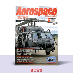 월간항공 AEROSPACE KOREA 9월호 [2023]