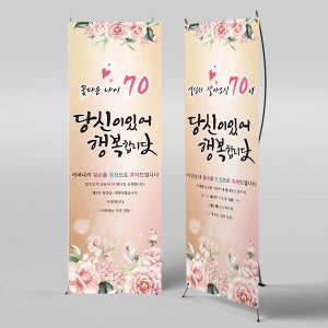 X배너 3279 / 셀프 팔순 현수막 부모님 생신 산수연 잔치 플랜카드 제작 미니_18x40