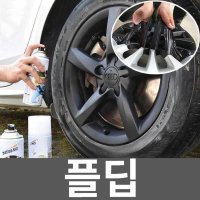 플딥 자전거 도색 스프레이 플라스티 자동차 플라스티