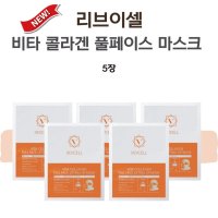 리브이셀 리프팅 마스크 팩 비타 콜라겐 풀 페이스 5매