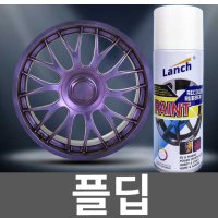 플딥 고무랩핑 플라스티 자동차 도금 휠복원 페인트