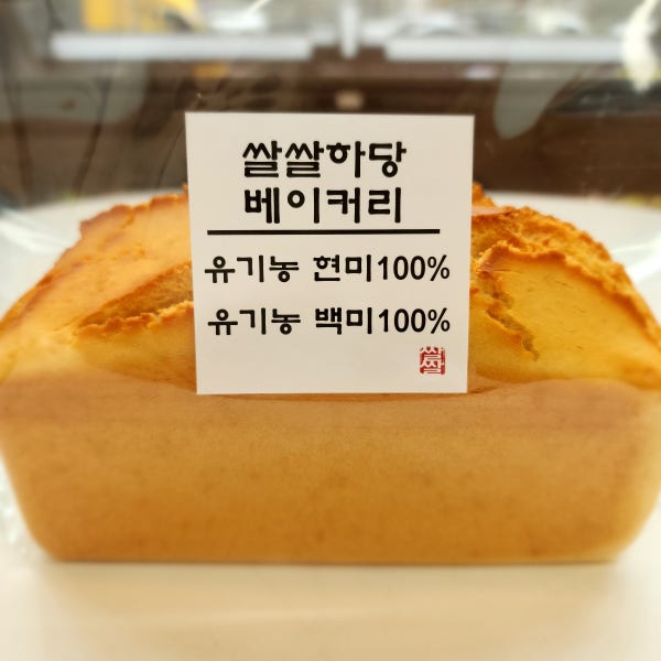 글루텐프리 현미쌀빵외 몇 종(유기농쌀100%, 직접제분)