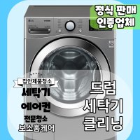 부산 세탁기 분해청소 업체 (드럼세탁기 17kg이상)