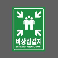 비상집결지 EMERGENCY ASSEMBLY POINT AH838 10135 산업스티커 10x13.5cm