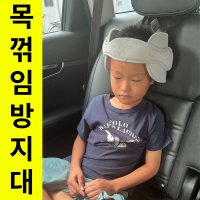 목자바 자동차 차량용 카시트 어린이 유아 주니어 목베개 목꺾임 보호대 방지 머리받침대