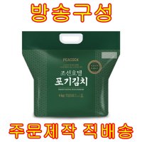 [홈쇼핑] 신세계 피코크 조선호텔 포기김치 9kg 100% 국내산배추 실패없는 김장걱정끝