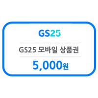 [굿콘] GS25 5천원 모바일상품권 편의점 금액권 지에스25