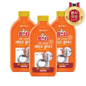 홈스타 2배 강력한 퍼펙트 세탁조 클리너 450ml 3개 세탁기 내부 드럼 통돌이 통세척 냄새 이물질 청소