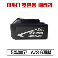 마끼다 호환 배터리 18v 6.0Ah