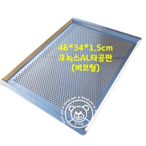 우녹스팬 AL 타공판 알루미늄빵판 오븐팬 쿠키팬 빵판