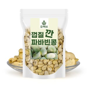 껍질깐 자이언트 파바빈 콩 1kg 잠두콩