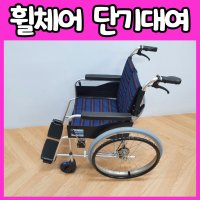 휠체어 거상형 단기 대여 렌탈 1개월 방문 배송 경량 알루미늄 (파주/일산)