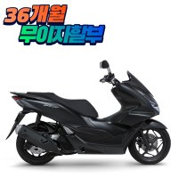 혼다 PCX125 CBS ABS 출퇴근 배달 오토바이 스쿠터 바이크 36개월 무 이자