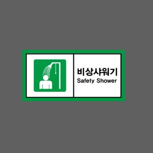 비상샤워기 Safety Shower w11 945 산업스티커 9x4.5cm