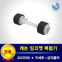 캐논 MAXIFY GX5090 트레이 프린터롤러 복합기 급지 픽업 롤러