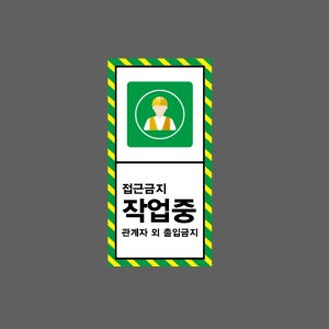 접근금지 작업중 관계자 외 출입금지 h21 세로 459 산업스티커 9x4.5cm