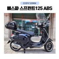 베스파 스프린트125 ABS / 22년식 520KM 입문 클래식 스쿠터 125CC 오토바이