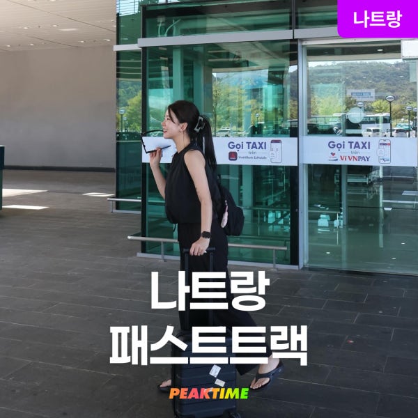 나트랑 패스트트랙 깜란국제공항 VIP 입국 출국 시내 라운지 무료이용