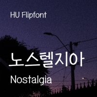 [IOS] HU 노스텔지아｜아이폰 폰트｜아이패드 폰트