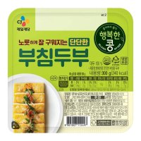 CJ 행복한콩 노릇하게잘구워지는부침두부 300g 단단한 두부 간편식 식자재