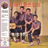 아리랑브라더즈 - 우리 애인 미쓰 얌체, 동물농장 (150G LP)