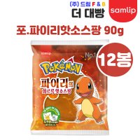 (무료배송)삼립 포켓몬 파이리 핫소스팡 90g 12봉