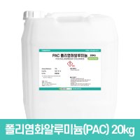 폴리염화알루미늄 17% 20KG / PAC 수처리제 침전제 폐수처리