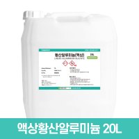 액상황산알루미늄 7% 20KG / PH조절제 수처리제 응집제