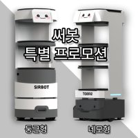 서빙로봇 알지티 써봇 특별 프로모션