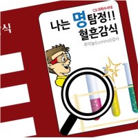 과학수사 루미놀반응 실험 혈흔채취 키트 5인용 사이언스 어린이 중등