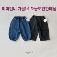 오늘도편한데님 가을 미미언니 청바지 1+1 여아 남아 청바지