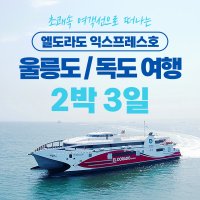 [포항출발] 초쾌속 여객선 2박3일 울릉도 여행