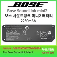 보스 사운드링크 미니2 호환배터리 BOSE SoundLink Mini2 088772