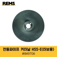 렘스 REMS 터보Cu-SUS 코발트코팅블레이드 849706