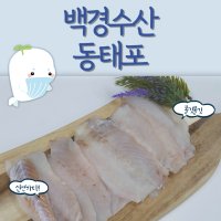 [대구 신매시장 백경수산건어물] 100% 수제 순살 촉촉 저염 동태포 명태포 국내산 천일염 수산물맛집