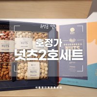 유영군명인 호정가 넛츠 2호 세트