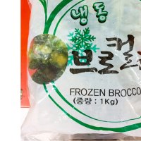 중국산 냉동 브로코리 1kg 가정용 볶음밥 양식재료 식자재용